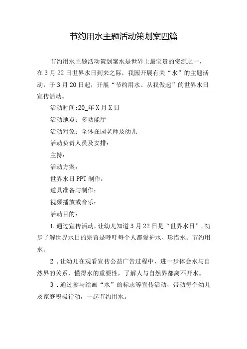 节约用水主题活动策划案四篇