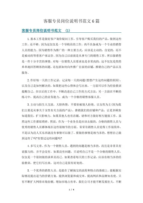 客服专员岗位说明书范文6篇