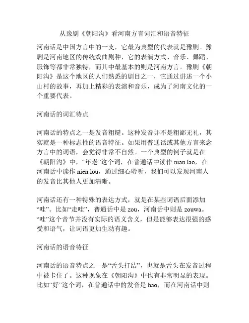 从豫剧《朝阳沟》看河南方言词汇和语音特征