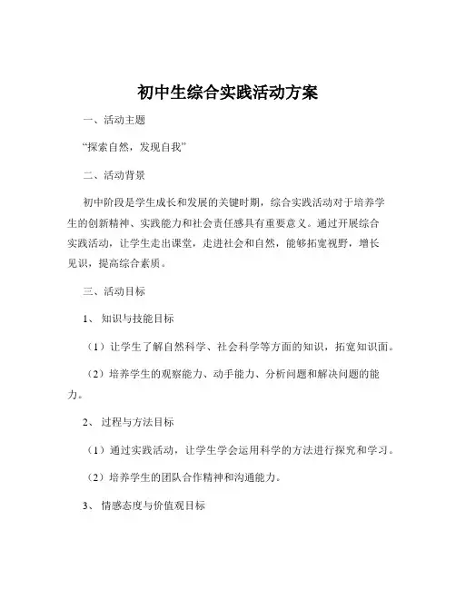 初中生综合实践活动方案