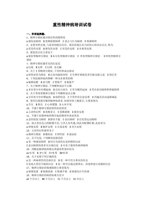 重性精神病培训试卷及答案