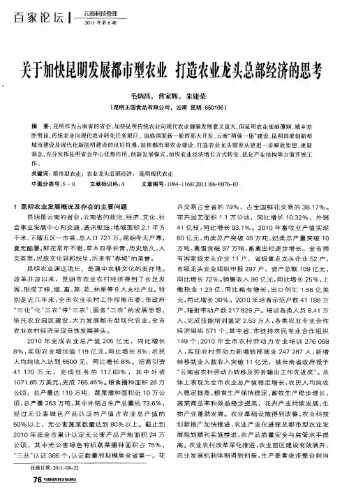 关于加快昆明发展都市型农业 打造农业龙头总部经济的思考