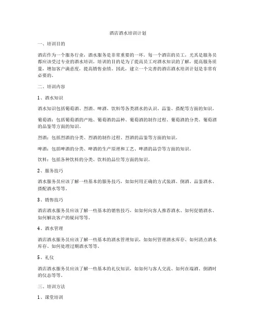 酒店酒水培训计划