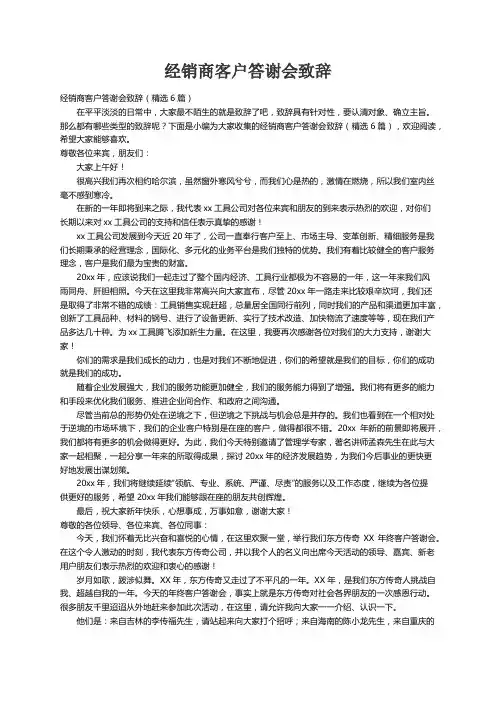 经销商客户答谢会致辞（精选6篇）
