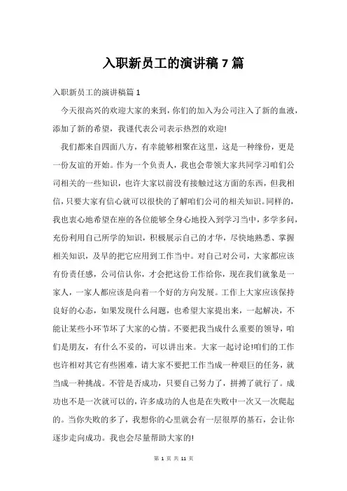 入职新员工的演讲稿7篇