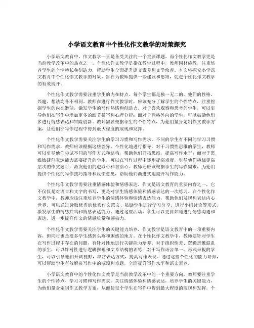小学语文教育中个性化作文教学的对策探究