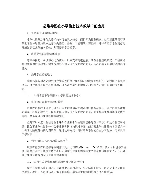思维导图在小学信息技术教学中的应用