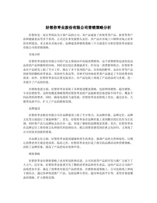 好想你枣业股份有限公司营销策略分析