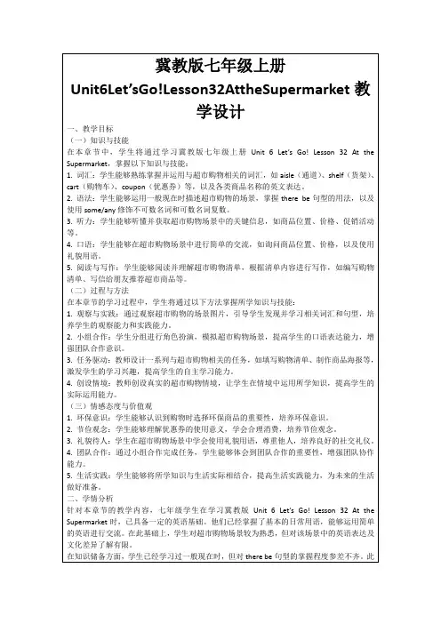 冀教版七年级上册Unit6Let’sGo!Lesson32AttheSupermarket教学设计