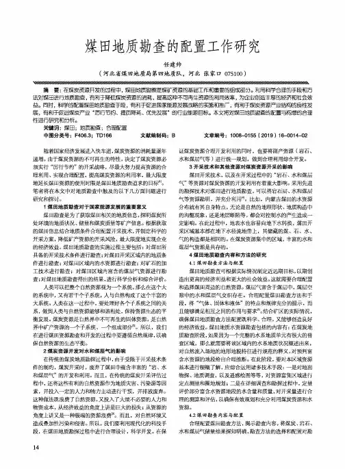 煤田地质勘查的配置工作研究