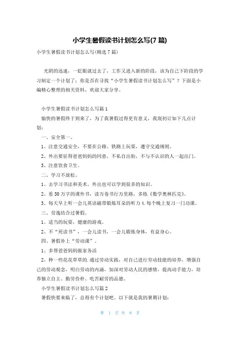 小学生暑假读书计划怎么写(7篇)