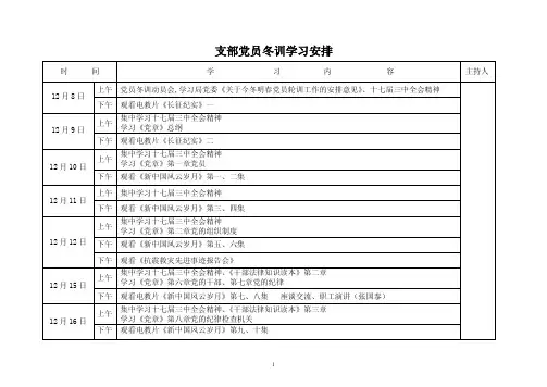 党员冬训学习安排表1