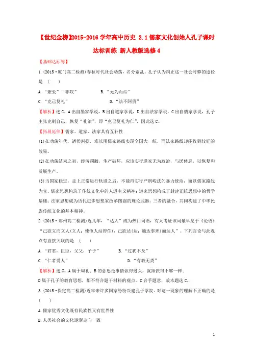 高中历史2.1儒家文化创始人孔子课时达标训练新人教版选修4