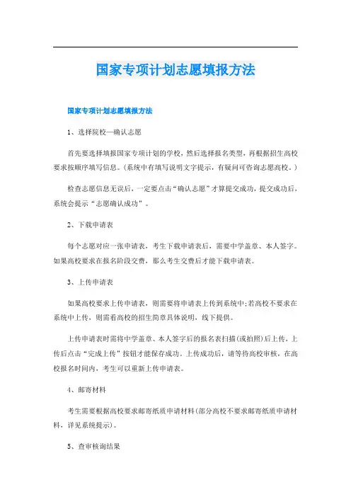 国家专项计划志愿填报方法