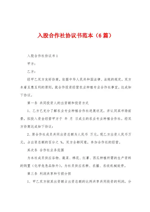 入股合作社协议书范本(6篇)