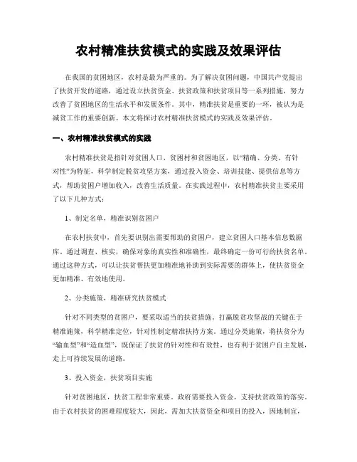 农村精准扶贫模式的实践及效果评估