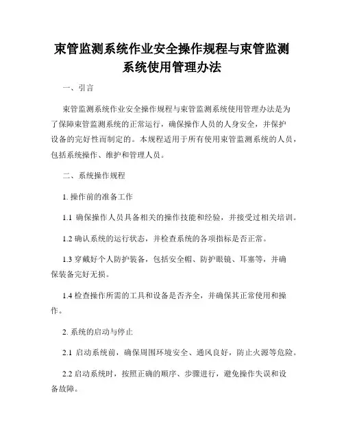 束管监测系统作业安全操作规程与束管监测系统使用管理办法