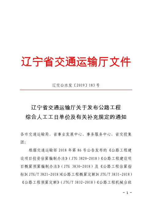 【辽宁省】交通运输厅关于发布公路工程综合人工工日单价及有关补充规定的通知-辽交公水发[2019]183号 (1)