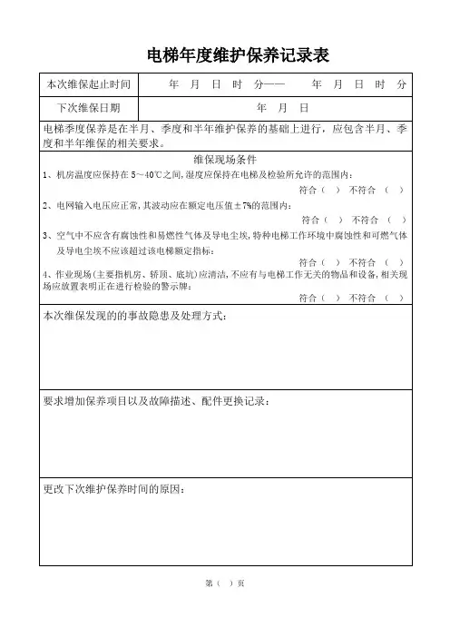 电梯年度维护保养记录表