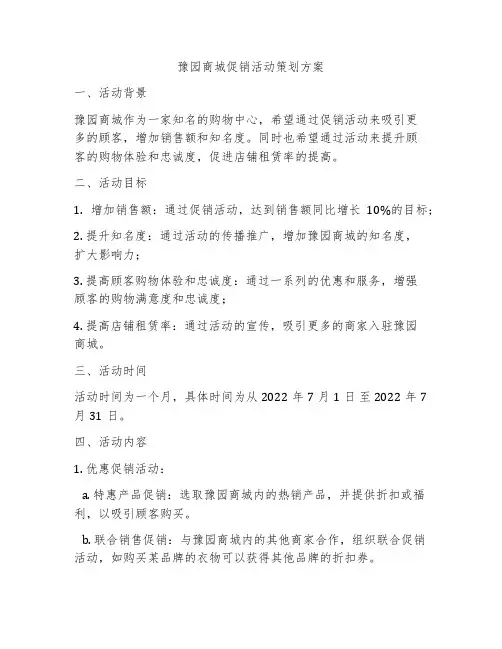 豫园商城促销活动策划方案