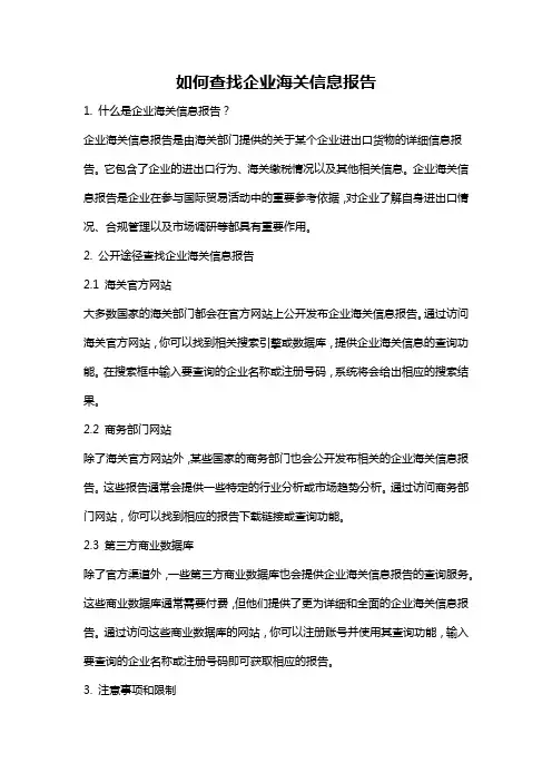 如何查找企业海关信息报告