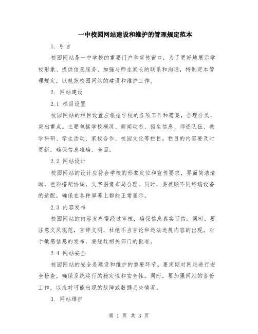 一中校园网站建设和维护的管理规定范本