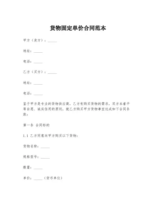 货物固定单价合同范本