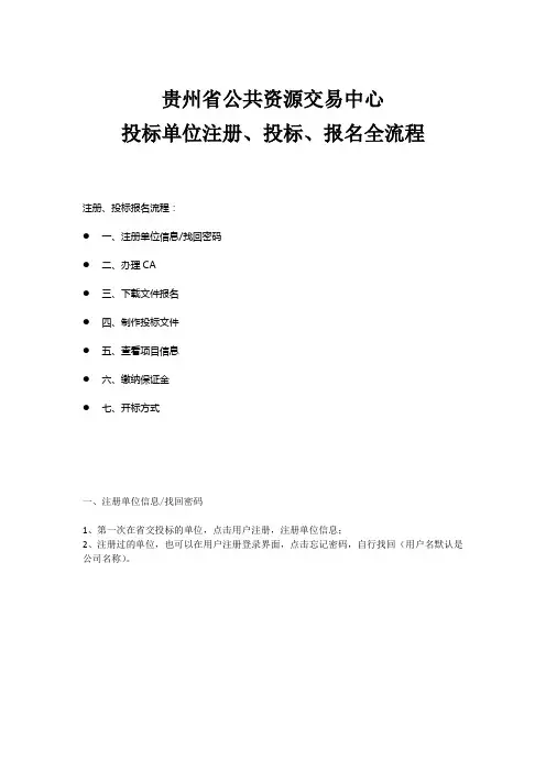 贵州省公共资源交易中心-从零开始-注册、投标、报名全流程介绍