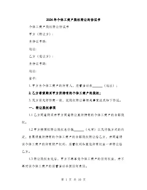 2024年个体工商户股权转让的协议书(三篇)