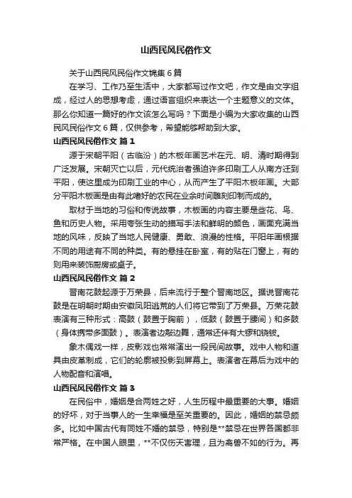 关于山西民风民俗作文锦集6篇