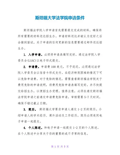 斯坦福大学法学院申请条件