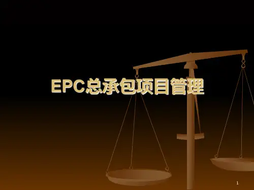 EPC总承包项目管理PPT课件