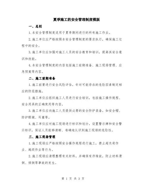 夏季施工的安全管理制度模版