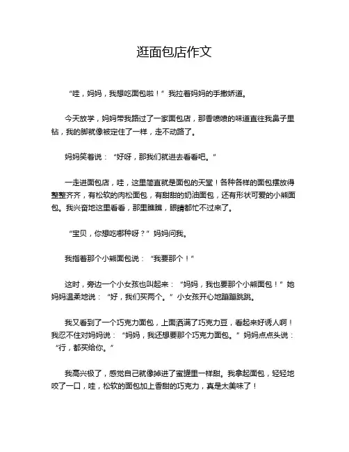 逛面包店作文