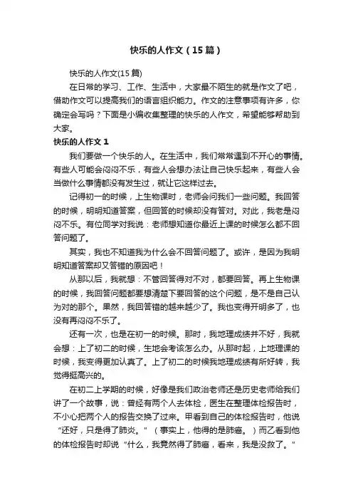 快乐的人作文（15篇）