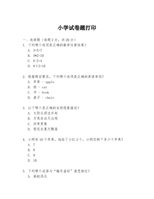 小学试卷题打印