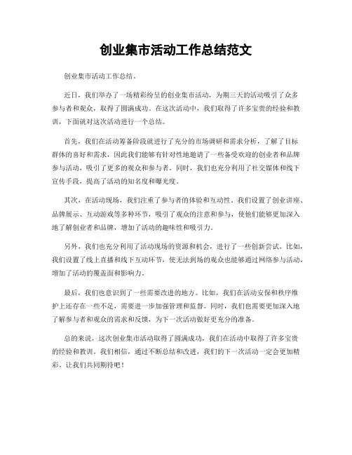 创业集市活动工作总结范文