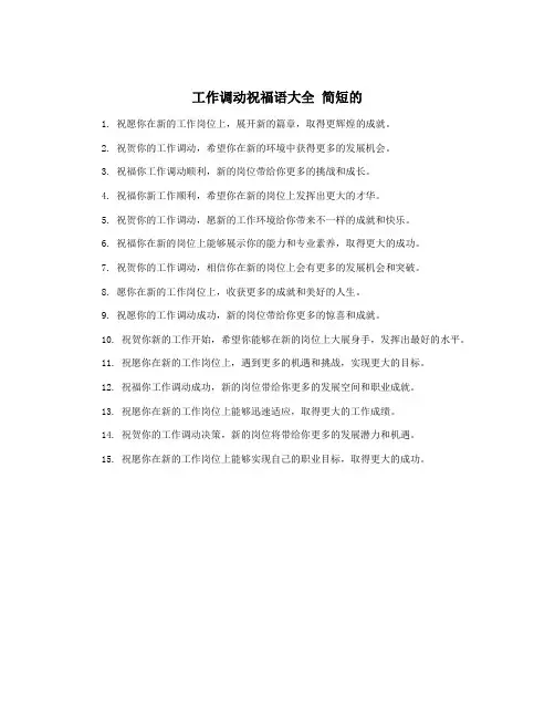 工作调动祝福语大全 简短的
