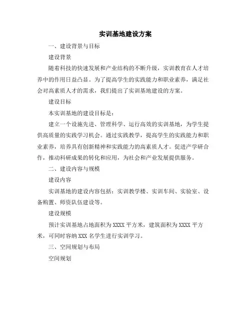 实训基地建设方案