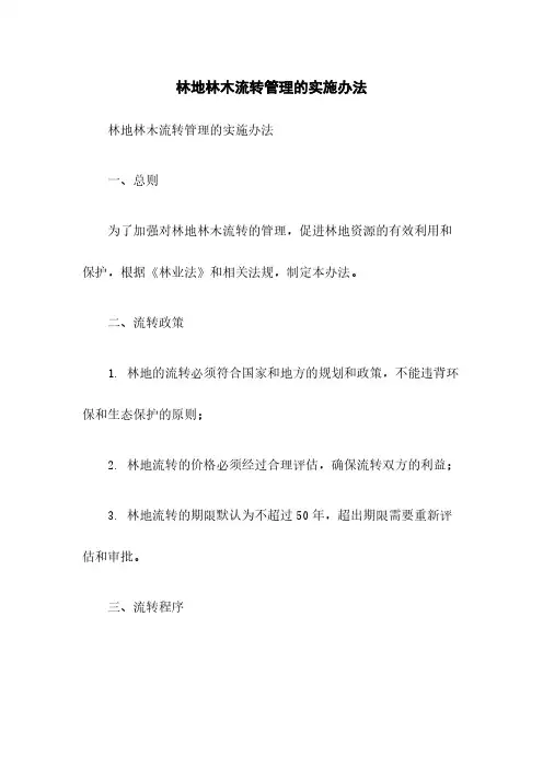 林地林木流转管理的实施办法