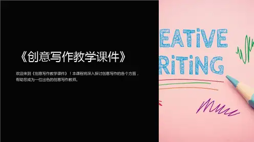 《创意写作教学课件》