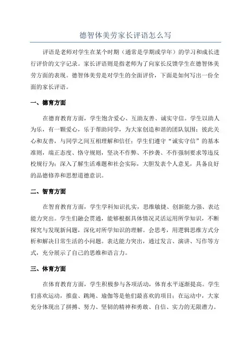德智体美劳家长评语怎么写