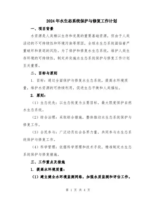 2024年水生态系统保护与修复工作计划