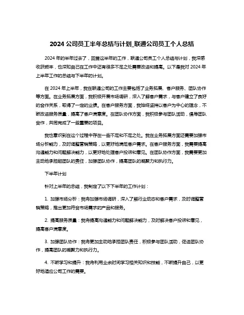 2024公司员工半年总结与计划_联通公司员工个人总结