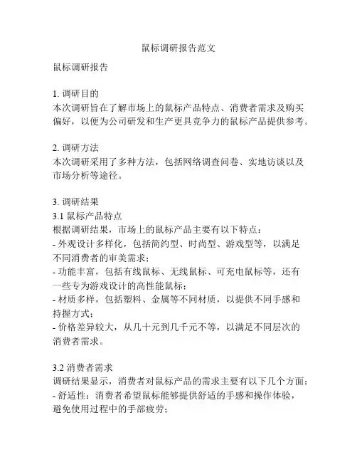 鼠标调研报告范文