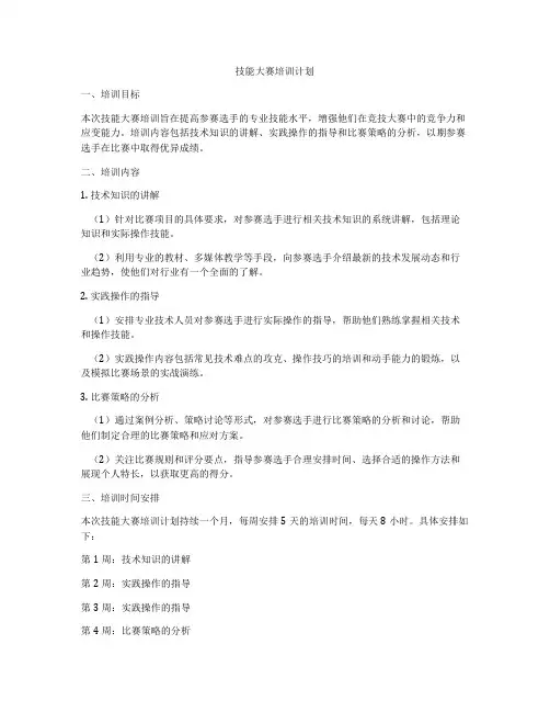 技能大赛培训计划