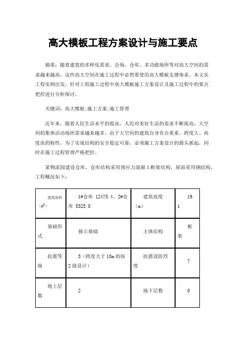 高大模板工程方案设计与施工要点