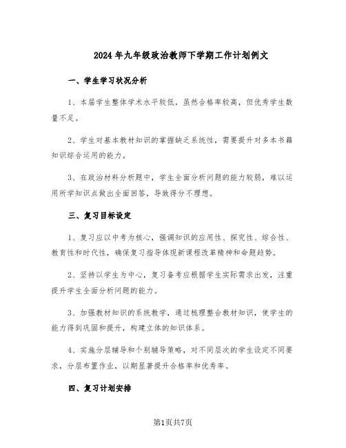 2024年九年级政治教师下学期工作计划例文（三篇）