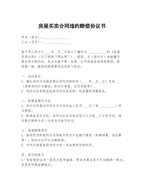 房屋买卖合同违约赔偿协议书