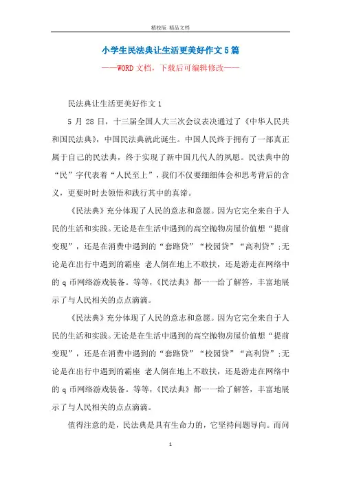 小学生民法典让生活更美好作文5篇